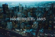 16dc和19dc区别，16dc5