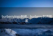 burberrylogo刺绣，burberry刺绣图案
