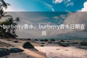 burberry香水，burberry香水日期查询