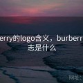 burberry的logo含义，burberry的标志是什么