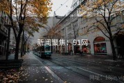 新闻聚焦：91网