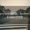 burberry brit羽绒服，burberry black label羽绒服