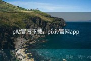p站官方下载，pixiv官网app