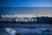 burberry中国官网旗舰店，burberry官网旗舰店围巾