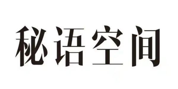 秘语空间破解版官网