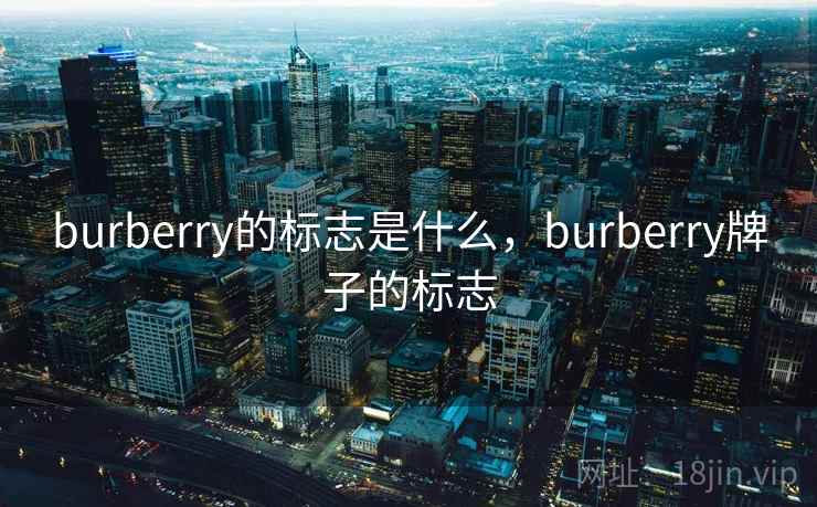 burberry的标志是什么,burberry牌子的标志 burberry的标志是什么,burberry牌子的标志