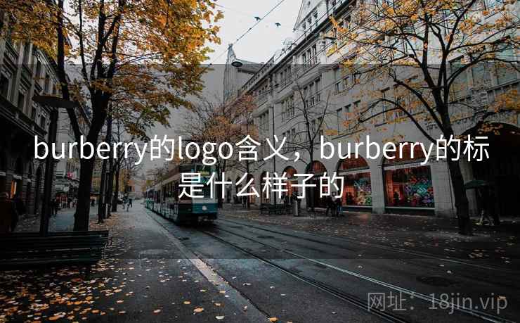 burberry的logo含义，burberry的标是什么样子的