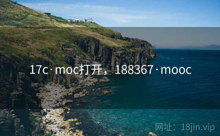 17c·moc打开,188367·mooc 17c·moc打开,188367·mooc