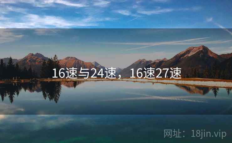 16速与24速,16速27速 16速与24速,16速27速