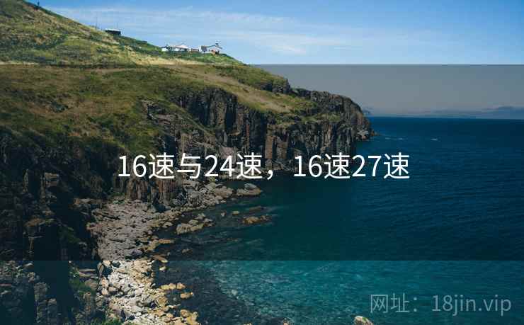 16速与24速,16速27速 16速与24速,16速27速
