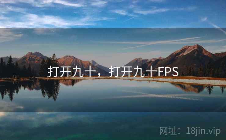 打开九十,打开九十FPS 打开九十,打开九十FPS