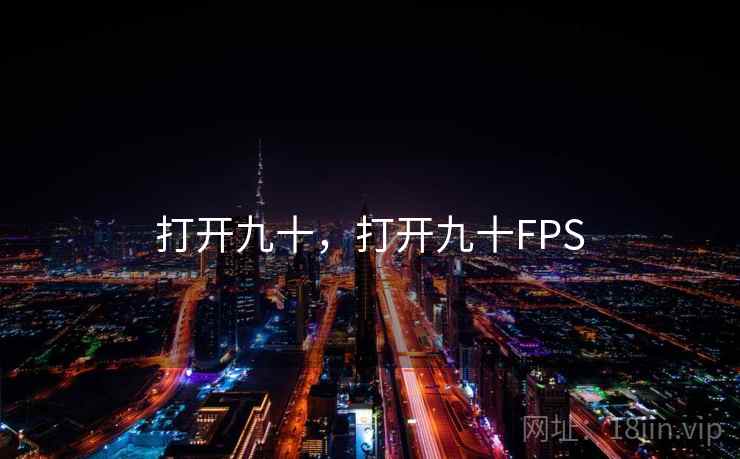 打开九十,打开九十FPS 打开九十,打开九十FPS
