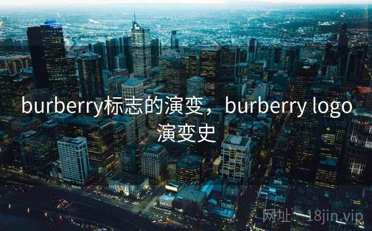 burberry标志的演变,burberry logo演变史 burberry标志的演变,burberry logo演变史