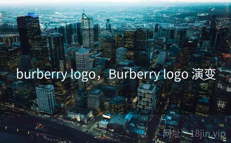 burberry logo，Burberry logo 演变