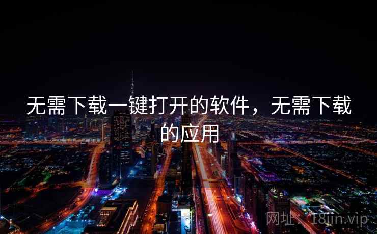 无需下载一键打开的软件，无需下载的应用