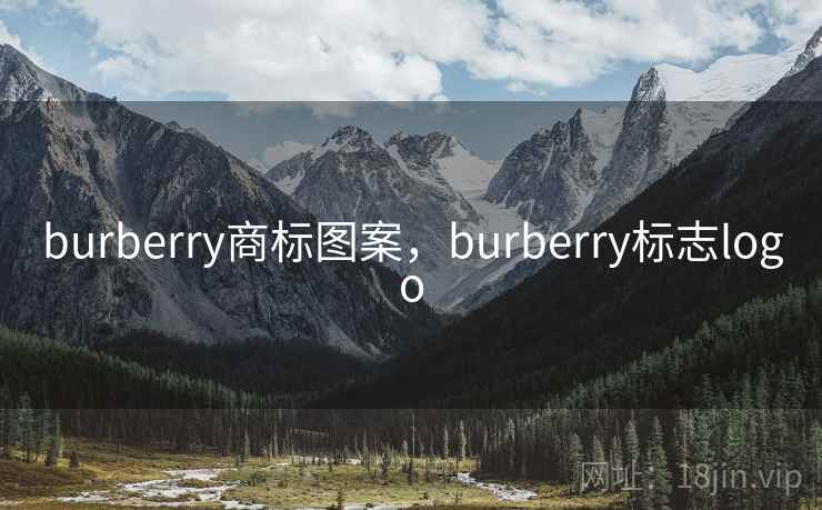 burberry商标图案,burberry标志logo burberry商标图案,burberry标志logo