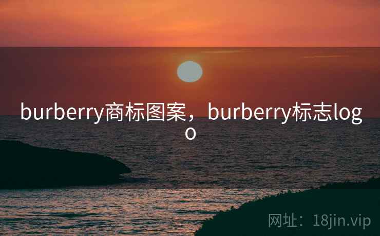 burberry商标图案,burberry标志logo burberry商标图案,burberry标志logo