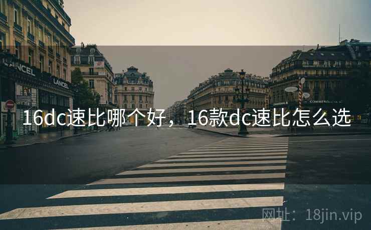 16dc速比哪个好,16款dc速比怎么选 16dc速比哪个好,16款dc速比怎么选