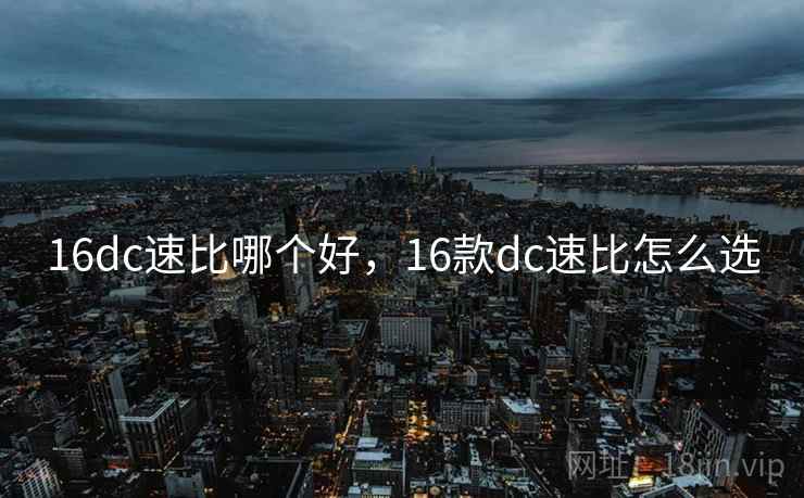 16dc速比哪个好,16款dc速比怎么选 16dc速比哪个好,16款dc速比怎么选
