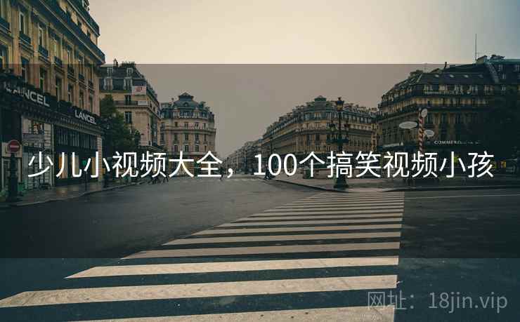 少儿小视频大全，100个搞笑视频小孩