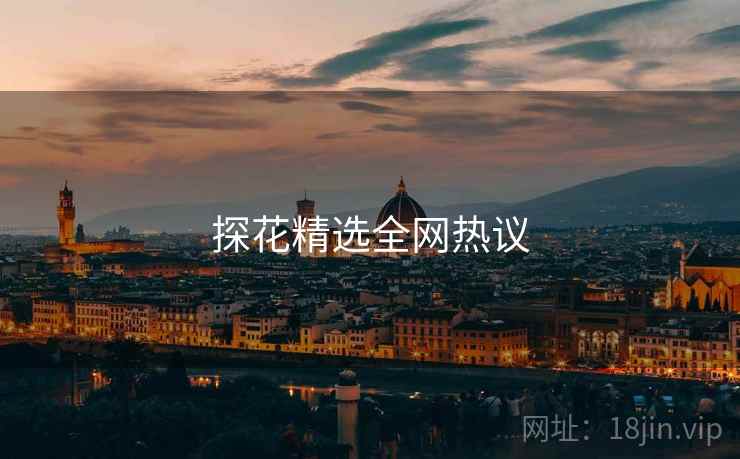 探花精选全网热议