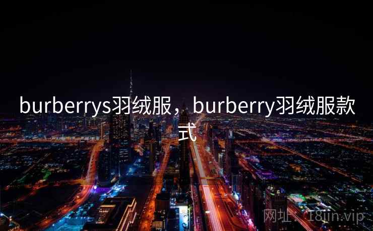 burberrys羽绒服，burberry羽绒服款式