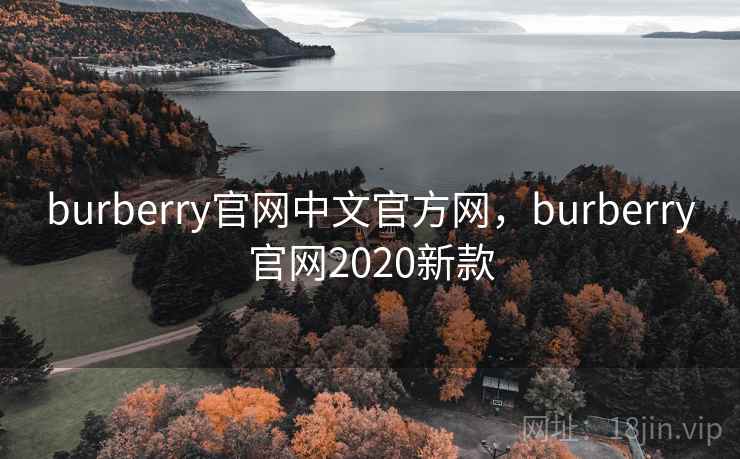 burberry官网中文官方网,burberry官网2020新款 burberry官网中文官方网,burberry官网2020新款