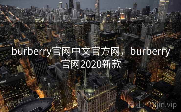 burberry官网中文官方网,burberry官网2020新款 burberry官网中文官方网,burberry官网2020新款