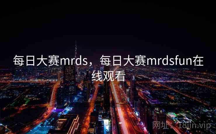 每日大赛mrds，每日大赛mrdsfun在线观看