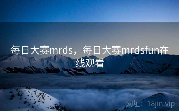 每日大赛mrds，每日大赛mrdsfun在线观看