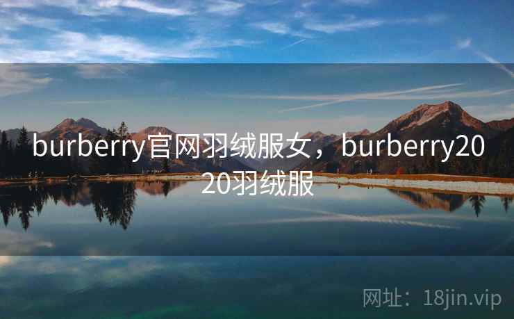 burberry官网羽绒服女，burberry2020羽绒服