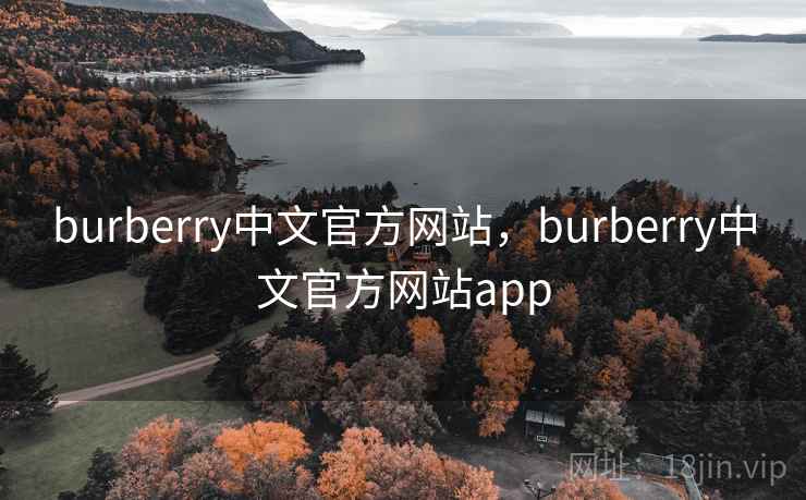 burberry中文官方网站,burberry中文官方网站app burberry中文官方网站,burberry中文官方网站app