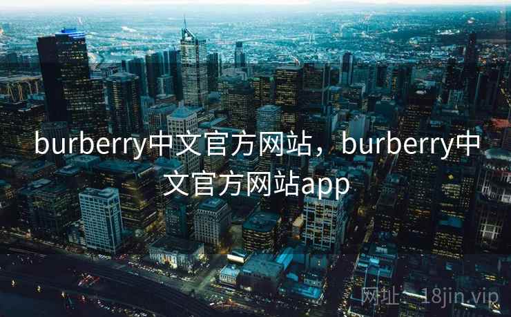 burberry中文官方网站,burberry中文官方网站app burberry中文官方网站,burberry中文官方网站app
