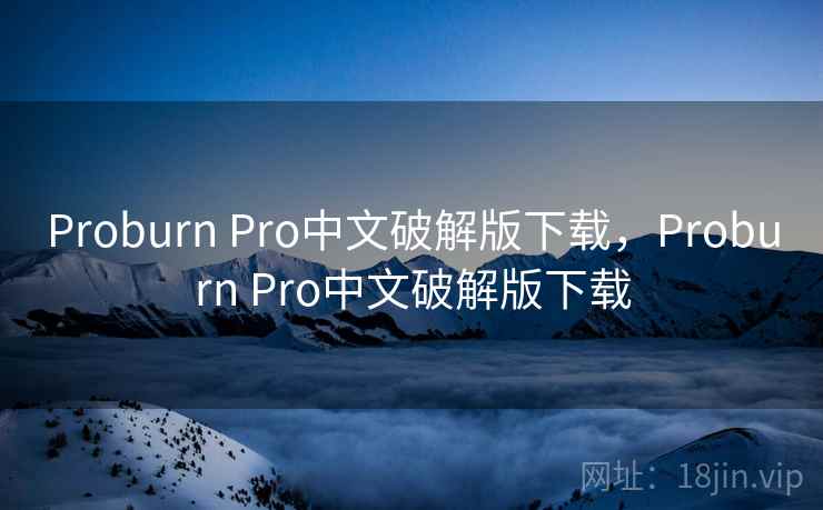Proburn Pro中文破解版下载，Proburn Pro中文破解版下载