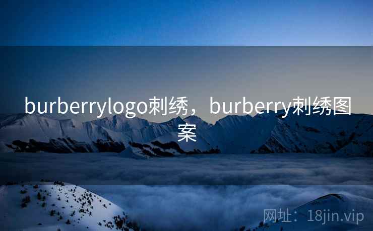 burberrylogo刺绣,burberry刺绣图案 burberrylogo刺绣,burberry刺绣图案
