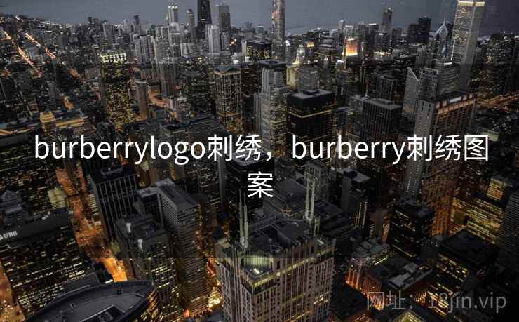 burberrylogo刺绣,burberry刺绣图案 burberrylogo刺绣,burberry刺绣图案