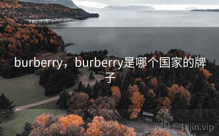 burberry,burberry是哪个国家的牌子 burberry,burberry是哪个国家的牌子