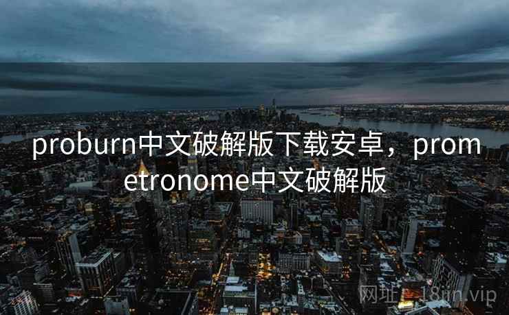 proburn中文破解版下载安卓,prometronome中文破解版 proburn中文破解版下载安卓,prometronome中文破解版