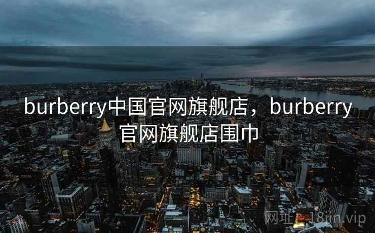 burberry中国官网旗舰店,burberry官网旗舰店围巾 burberry中国官网旗舰店,burberry官网旗舰店围巾