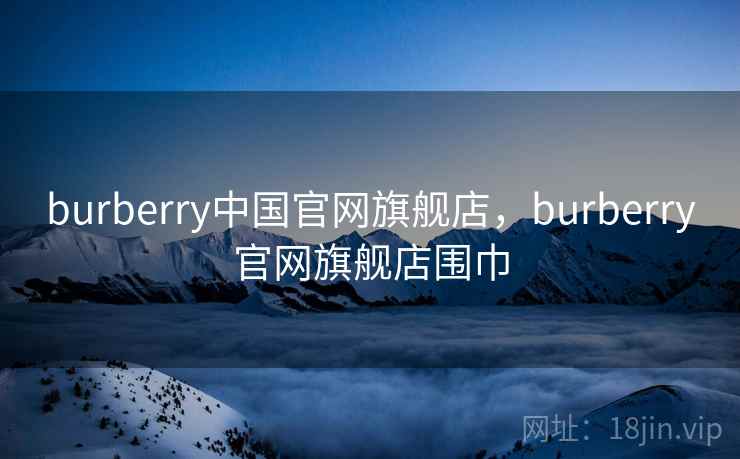 burberry中国官网旗舰店,burberry官网旗舰店围巾 burberry中国官网旗舰店,burberry官网旗舰店围巾