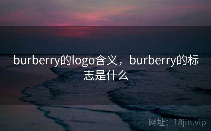 burberry的logo含义，burberry的标志是什么